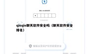 qieqie聊天软件安全吗（聊天软件安全排名）