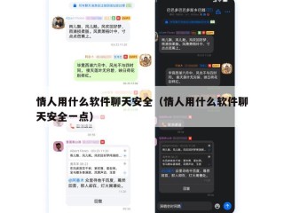 情人用什么软件聊天安全（情人用什么软件聊天安全一点）
