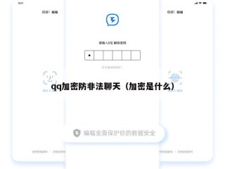 qq加密防非法聊天（加密是什么）