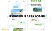小丑与蝙蝠侠聊天（小丑和蝙蝠侠的结合体）