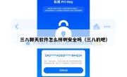 三八聊天软件怎么样啊安全吗（三八的吧）