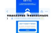 苹果通讯录怎样加密（苹果通讯录怎样加密码）