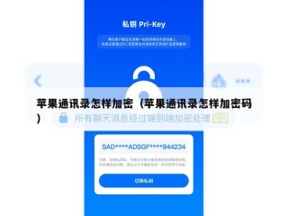苹果通讯录怎样加密（苹果通讯录怎样加密码）