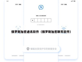 俄罗斯加密通讯软件（俄罗斯加密聊天软件）