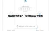 聊天安全教育图片（安全聊天app有哪些）