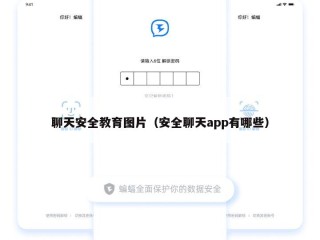 聊天安全教育图片（安全聊天app有哪些）