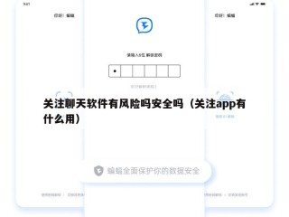 关注聊天软件有风险吗安全吗（关注app有什么用）