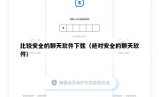 比较安全的聊天软件下载（绝对安全的聊天软件）