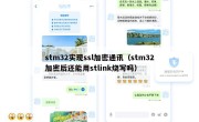 stm32实现ssl加密通讯（stm32加密后还能用stlink烧写吗）