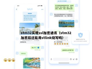 stm32实现ssl加密通讯（stm32加密后还能用stlink烧写吗）