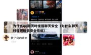 为什么qq聊天时提醒聊天安全（为什么聊天时提醒聊天安全性低）