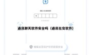 通讯聊天软件安全吗（通讯社交软件）