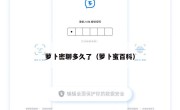 萝卜密聊多久了（萝卜蜜百科）