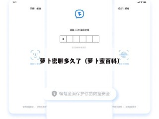 萝卜密聊多久了（萝卜蜜百科）