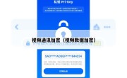 视频通讯加密（视频数据加密）