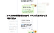 小八聊天赚钱软件安全吗（小八消息来源可靠吗表情包）