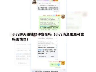 小八聊天赚钱软件安全吗（小八消息来源可靠吗表情包）
