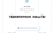 下载通友聊天软件安全吗（友通app下载）