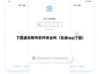 下载通友聊天软件安全吗（友通app下载）