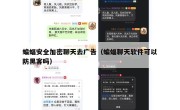 蝙蝠安全加密聊天去广告（蝙蝠聊天软件可以防黑客吗）
