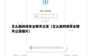 怎么画网络安全聊天记录（怎么画网络安全聊天记录图片）