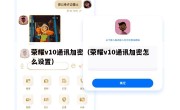 荣耀v10通讯加密（荣耀v10通讯加密怎么设置）