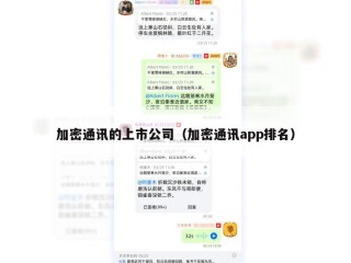 加密通讯的上市公司（加密通讯app排名）