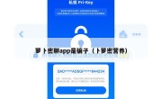 萝卜密聊app是骗子（卜萝密营养）