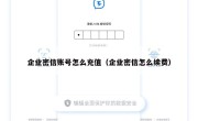企业密信账号怎么充值（企业密信怎么续费）