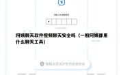 阿姨聊天软件视频聊天安全吗（一般阿姨都用什么聊天工具）