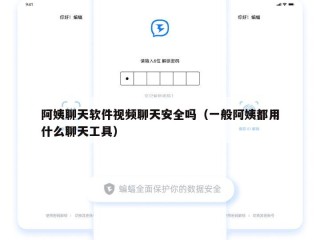 阿姨聊天软件视频聊天安全吗（一般阿姨都用什么聊天工具）