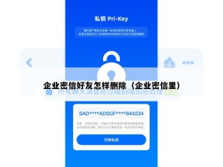 企业密信好友怎样删除（企业密信里）