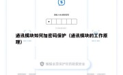 通讯模块如何加密码保护（通讯模块的工作原理）