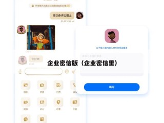企业密信版（企业密信里）