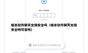 相亲软件聊天充钱安全吗（相亲软件聊天充钱安全吗可靠吗）