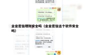 企业密信理财安全吗（企业密信这个软件安全吗）