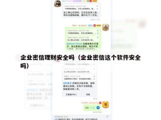 企业密信理财安全吗（企业密信这个软件安全吗）