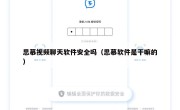 思慕视频聊天软件安全吗（思慕软件是干嘛的）