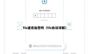 tls通讯加密吗（tls协议详解）