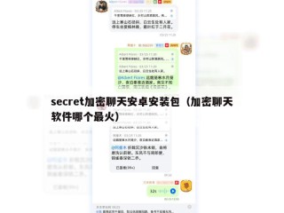 secret加密聊天安卓安装包（加密聊天软件哪个最火）