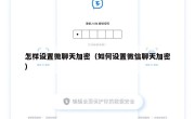怎样设置微聊天加密（如何设置微信聊天加密）