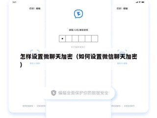 怎样设置微聊天加密（如何设置微信聊天加密）