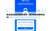 安全性比较高的聊天软件（绝对安全的聊天软件）