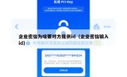 企业密信为啥要对方提供id（企业密信输入id）