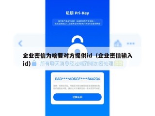 企业密信为啥要对方提供id（企业密信输入id）