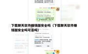 下载聊天软件赚钱版安全吗（下载聊天软件赚钱版安全吗可靠吗）