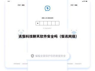 讯恒科技聊天软件安全吗（恒讯网络）