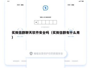 买微信群聊天软件安全吗（买微信群有什么用）