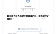 聊天软件坑人吗安全吗是真的吗（聊天软件正规吗）