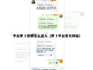 平台萝卜密聊怎么进入（萝卜平台官方网站）